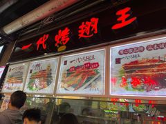 门面-一代烤翅王(大汉口店)