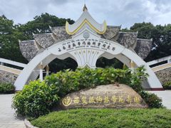 -中国科学院西双版纳热带植物园