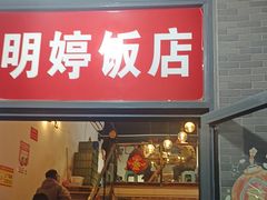 -明婷饭店(外曹家巷店)