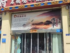 -南渝食府.石锅鸡(尚城花园店)