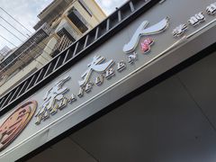 -鸭寨夫人(无锡首店)