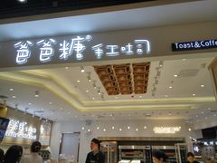 -爸爸糖吐司面包(大连高新锦辉商场店)
