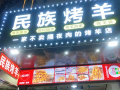 -民族烤羊·烤羊肉串·烤羊排(南城店)