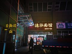 门面-德泓面馆(颐高店)