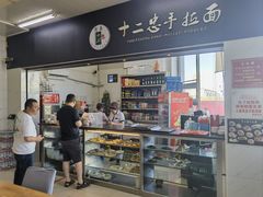 -十二忠手拉面(中华路店)
