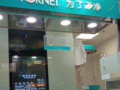 -福奈特洗衣洗鞋(莘谭路店)