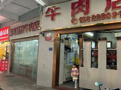 -菜忠潮州牛肉店(岗厦店)