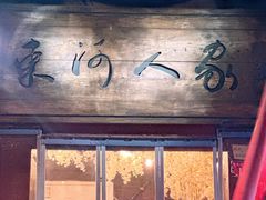 -束河人家(南锣鼓巷店)