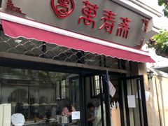 门面-万寿斋(山阴路店)