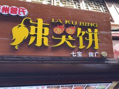 -辣哭饼(七宝老街店)