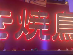 -弓二·烧鸟居酒屋(财富购物中心店)