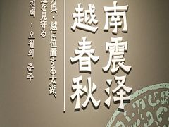 -鸿山遗址博物馆