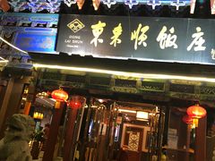 -东来顺饭庄(天坛店)