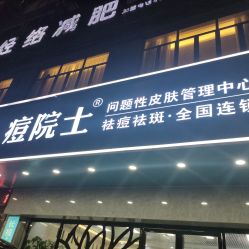 -痘院士专业祛痘皮肤管理