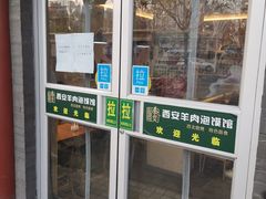 门面-秦老大西安羊肉泡馍馆(健德门店)