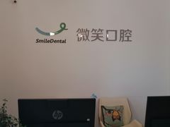 -微笑口腔(园区店)
