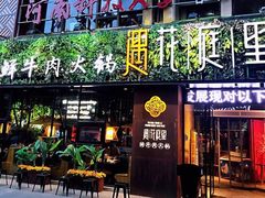 门面-遇·花庭里鲜牛肉火锅(西工店)