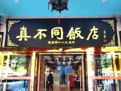 -真不同饭店(中州东路店)
