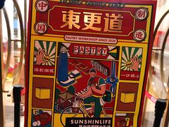 -東更道点心行(文化东路店)