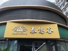 -泰悠谷养生SPA(世茂商业街店)