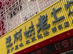 -王村姑老土炕莜面村(桥东店)