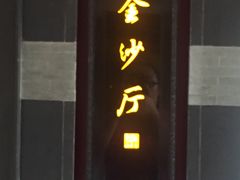 门面-杭州西子湖四季酒店·金沙厅