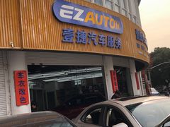 -壹捷汽车服务徐汇店(上海旗舰店·徐汇店)
