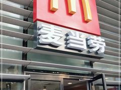 门面-麦当劳(牡丹江路店)