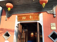 门面-湘轩·土菜研究院(光大店)