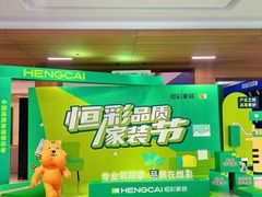 -恒彩家装·品质整装(集团店)