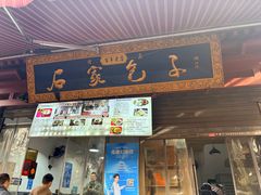 -清真石家包子(大皮院总店)