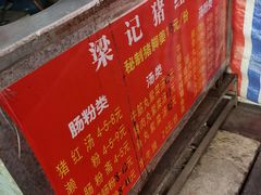 -梁记猪红店(员村昌乐园店)