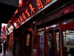 -门框胡同百年卤煮(前门店)