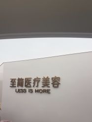 -至简医疗美容·医生集团