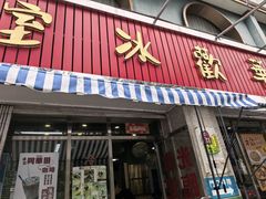 -華歡冰室-WahFoon(吉大店)
