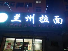 -兰州拉面(神道口店)