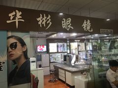 -华彬眼镜专业渐进配镜(潘家园店)