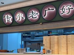 -粤来记·啫啫煲·点心(日月光店)