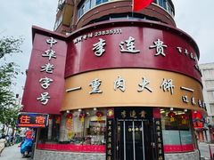 -李连贵熏肉大饼(沈阳站店)