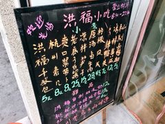 -洪福米线(浣纱路店)