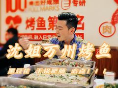-沈姐万州烤鱼(沙坪坝七中店)