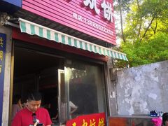 门面-五中炕饼