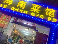门面-海南菜馆(海大北门店)