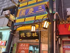 -德云社三庆园
