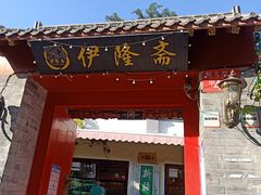 -伊隆斋(什刹海店)