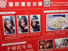 -德庄火锅(矿大三胞店)