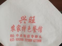 -兴旺农家特色餐馆