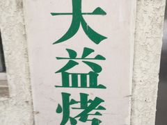 -大益烤鸡
