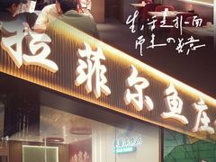 -清真·拉菲尔鱼庄·家常菜(钟楼回民街店)