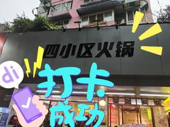 门面-四小区火锅·巷子里的重庆火锅(花照壁店)